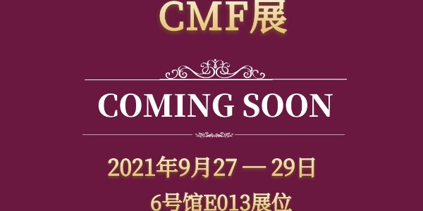 新檔期！第5屆CMF展將于9月27日-29日舉辦