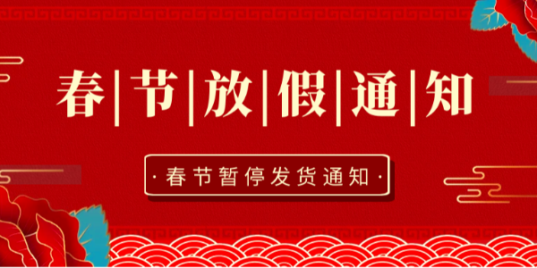 【放假通知】關(guān)于2024年春節(jié)暫停發(fā)貨通知