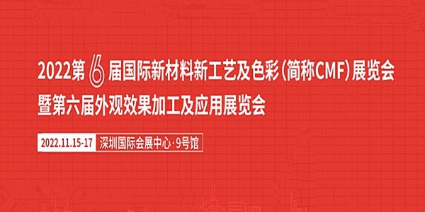 2022年CMF設(shè)計(jì)師最值得期待的展會(huì)將于11月舉辦