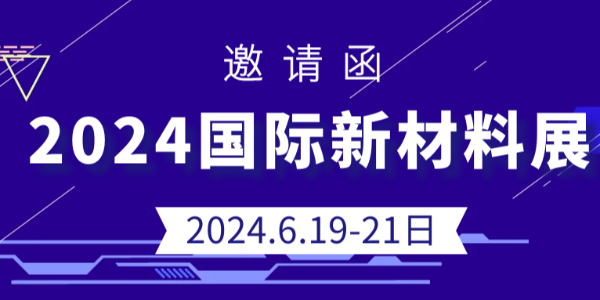 展會預告|鴻盛新材料將亮相2024國際新材料展