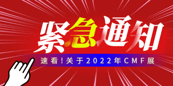 緊急通知！鴻盛新材不參加本次2022年CMF展，而延期至明年